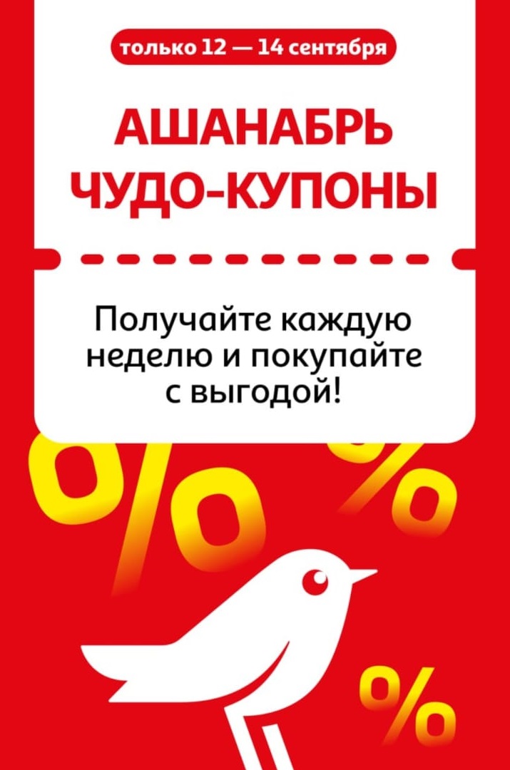 Только с 12 по 14 сентября! Уникальные чудо-купоны Ашана. Покупайте с максимальной выгодой. Получайте купоны каждую неделю. Акция в магазинах Ашан.